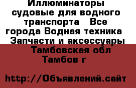 Иллюминаторы судовые для водного транспорта - Все города Водная техника » Запчасти и аксессуары   . Тамбовская обл.,Тамбов г.